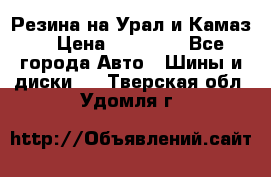 Резина на Урал и Камаз. › Цена ­ 10 000 - Все города Авто » Шины и диски   . Тверская обл.,Удомля г.